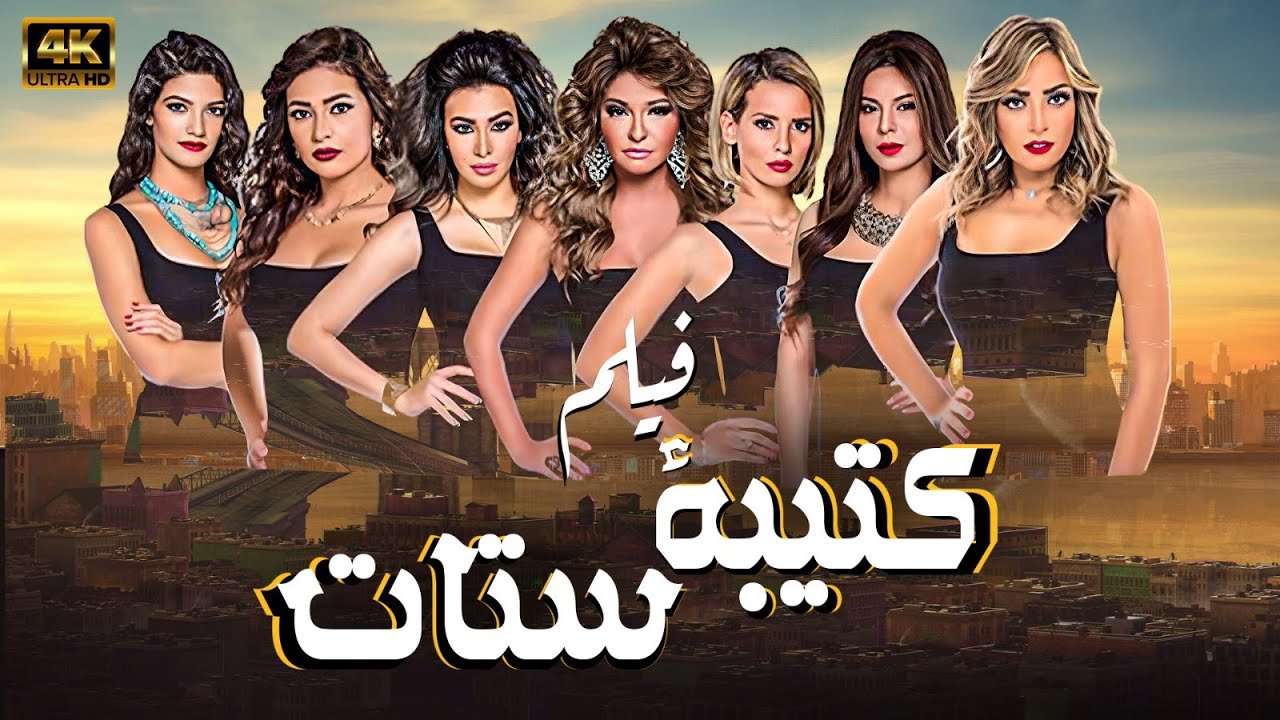 فيلم كتيبة ستات لعبير صبري وفريال يوسف