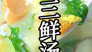 三鲜汤，老好喝了，下雨阴天整点得劲！#跟着抖音学做菜 #好好吃饭大赛#媳妇美胃 #三鲜汤#在家做美食