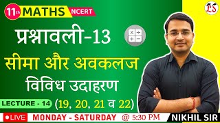 L-14, प्रश्नावली- 13 (विविध उदाहरण 19, 20, 21 व 22) | सीमा और अवकलज (Limits and Derivatives) 11th Wealth
