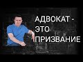 А может не нужно становиться адвокатом?