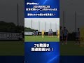 【日本代表】塩貝健人の豪快なシュート！ #shorts