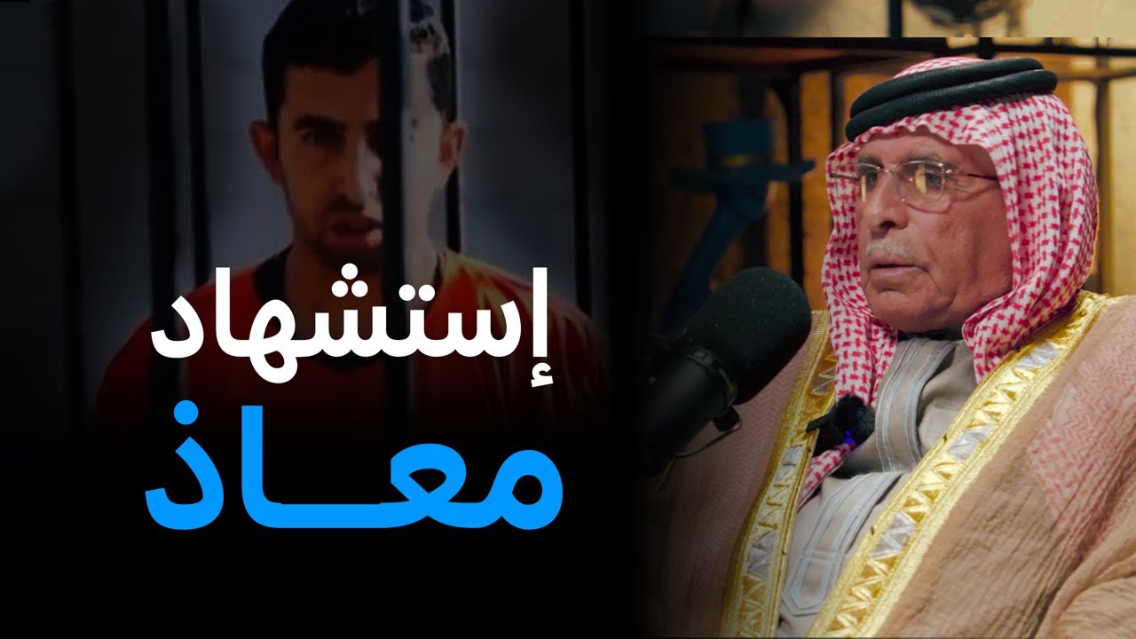 لأول مرة والد معاذ الكساسبة يروي قصة استشهادة كاملة، من برنامج وجوه غانمة