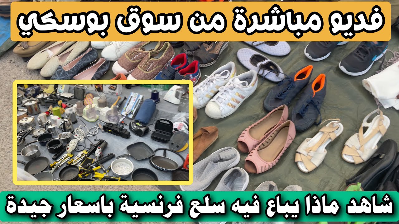 سوق بوسكي🇫🇷🇩🇿 فديو مباشرة من سوق ليزيميقري بوسكي طراباندو لبيع السلع الفرنسية باسعار جيدة🔥🇫🇷