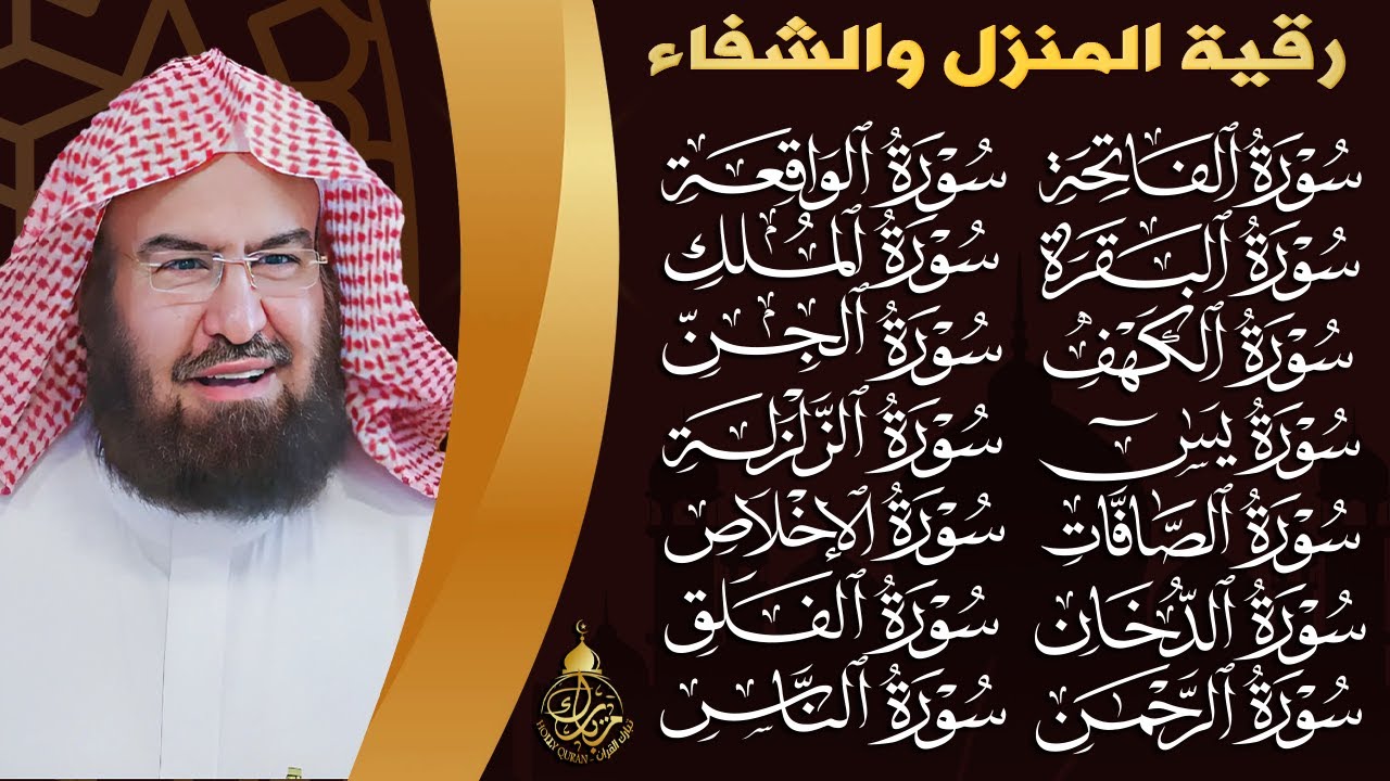 رقية البيت طاردة الشياطين | سورة الفاتحة البقرة الكهف يس الواقعة الرحمن الملك الصافات الدخان الجن