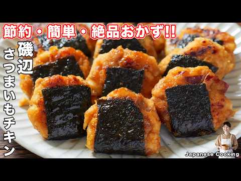 鶏むね肉とさつまいもの磯辺さつまチキン