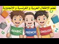 اغنية اللغات الثلاث تعلم الاطفال اللغة العربية و الفرنسية و الانجليزية بسهولة