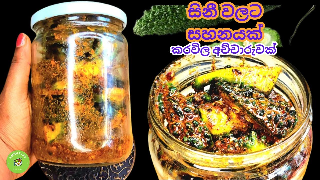 ඇගේ තිබෙන සීනී වලට පොඩි සහනයක්  කරවිල අච්චාරු |🍀|  Bitter gourd pickle #karawila#pickle