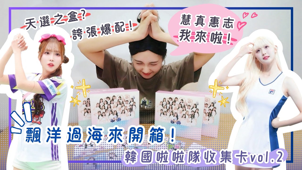 太扯了！歐洲人發威賠率炸裂？開箱～韓國啦啦隊收集卡vol.2