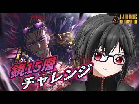 リンバスカンパニー】鏡15層チャレンジ！最高のアニキと共に… ～中指編