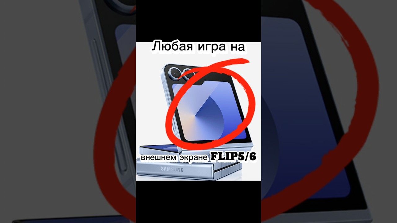 Любая игра на внешнем экране flip5/6 