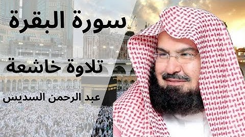 سورة البقرة كاملة بصوت الشيخ عبد الرحمن السديس | تلاوة خاشعة تهزّ القلوب