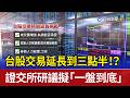 台股交易延長到三點半！？ 證交所研議擬「一盤到底」