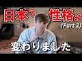 １年間の日本留学だけで性格がこんなに変わった…（Part 2）