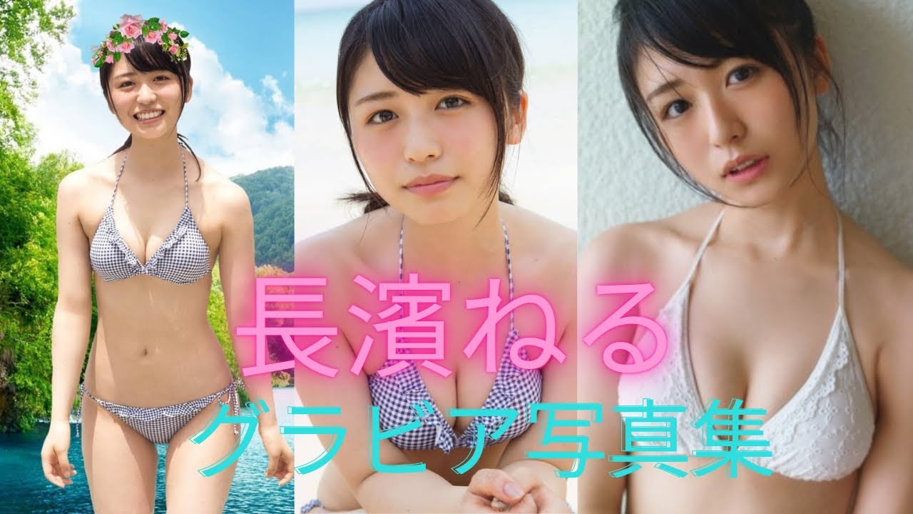 長濱ねるちゃんの水着姿が可愛いすぎるって！！グラビア写真集