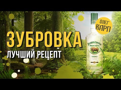 ЗУБРОВКА. Рецепт от