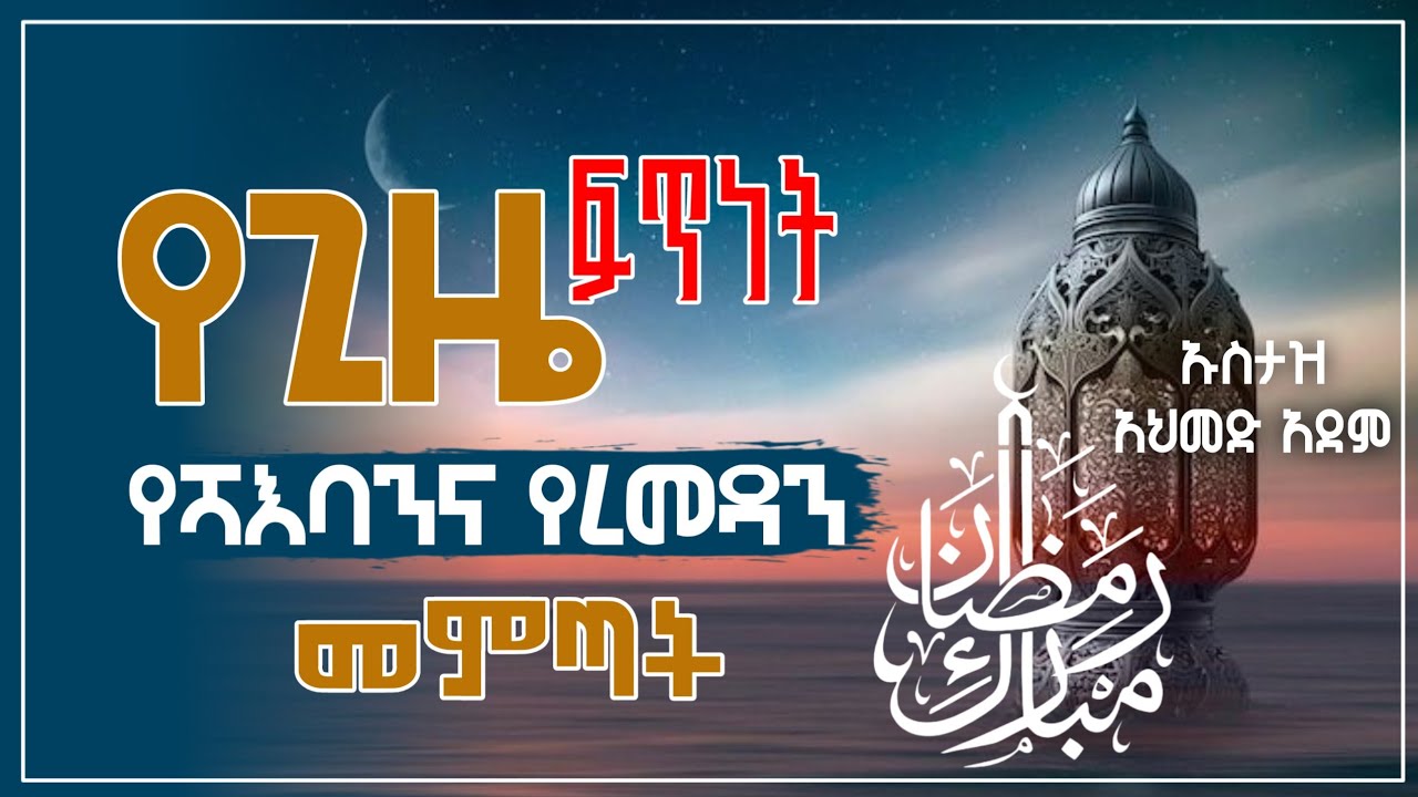 የሻእባንና የረመዳን መምጣት እንዲሁም የተሰጠን ጊዜ ፍጥነት ሞት | Ustaz ahmef adem | hadis Amharic | ኡስታዝ አህመድ አደም #ሻዕባን