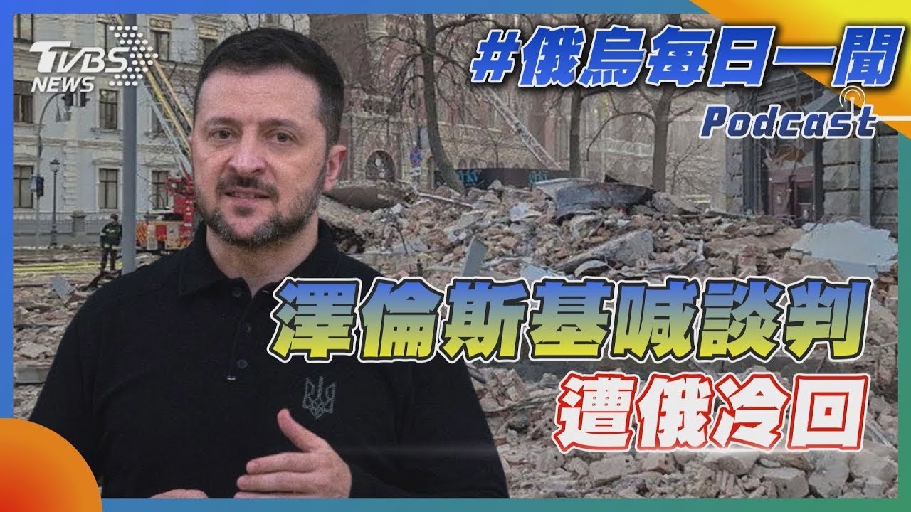 澤倫斯基喊談判遭俄冷回｜俄烏戰不停Podcast#350｜俄烏每日一聞｜TVBS新聞 20250212 @TVBSNEWS01