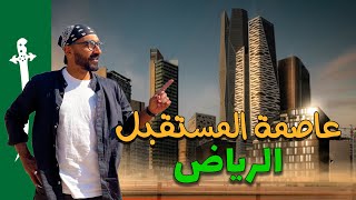 اول يوم في السعودية ،، هل فعلاً الرياض عاصمة المستقبل !!