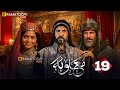 حصرياا الحلقه 19من مسلسل معاوية بطوله لجين اسماعيل اياد نصار صبا مبارك