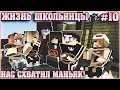 МАЙНКРАФТ: ЖИЗНЬ ШКОЛЬНИЦЫ #10 ✨ НАС СХВАТИЛ МАНЬЯК ✨ МУЛЬТИК В MINECRAFT МУЛЬТИК