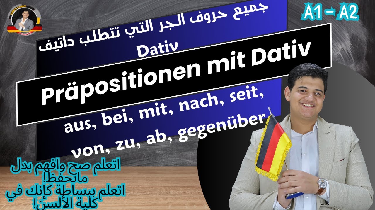 32/Präpositionen mit Dativ- كل حروف الجر التي تتطلب داتيف- aus-bei-mit-nach-seit-von-zu-ab-gegenüber