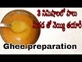 పాలు మీగడ తో 3 నిమిషాల లో నెయ్యి తయారీ // నెయ్యి తయారీ //నెయ్యి తయారు చేయడానికి సులభమైన మార్గం//