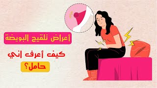 اعراض انغراس البويضة ونزول دم انغراس البويضة/علامات تلقيح البويضة وحدوث الحمل/علامات تدل على الحمل.