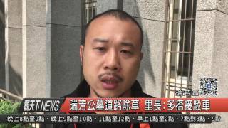 1060320觀天下新聞HD06 瑞芳區瑞芳公墓道路除草 里長說多搭接駁車