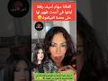 الفنانة سهام أسيف رفقة ابنتها في أحدث ظهور لها على منصة التيكتوك اخبار المشاهير الفنانة سهام أسيف رفقة ابنتها في أحدث ظهور لها على منصة التيكتوك اخبار المشاهير