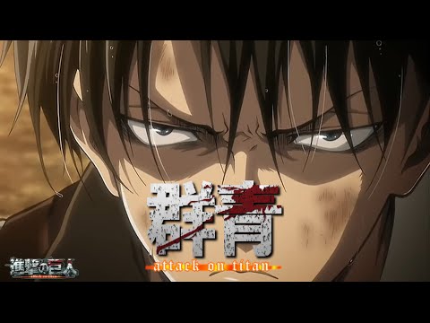 【AMV】Gunjou × Looking back at Levi 【No subtitles】
