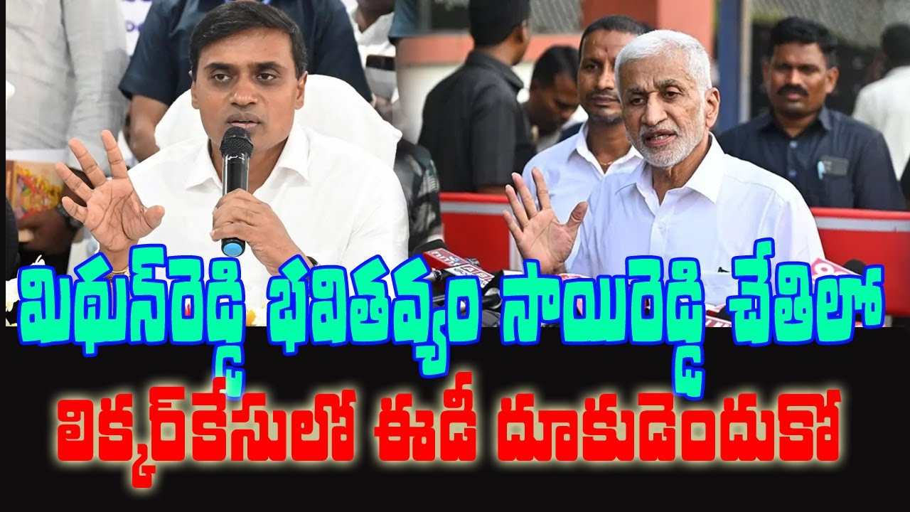 ED Tightens Noose in AP Liquor Scam | Notices to Vijay Sai Reddy & Mithun Reddy