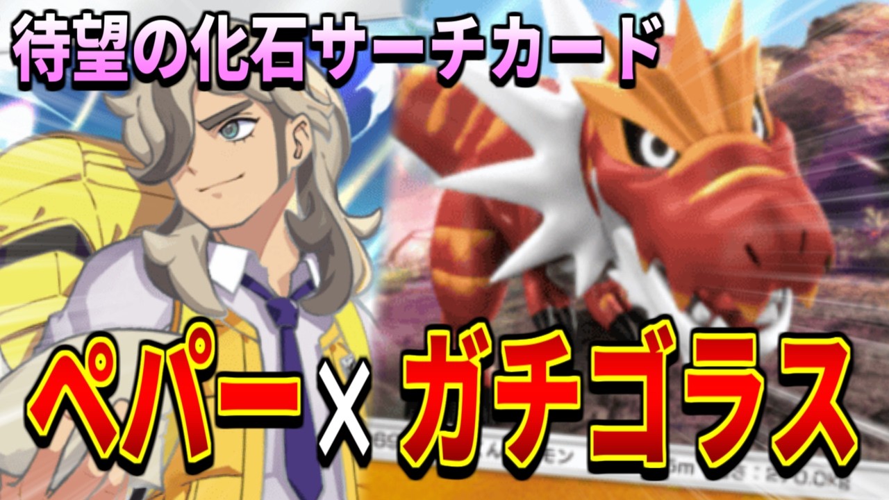 【ポケポケ】ドローとサーチで安定進化するガチゴラスデッキが面白い【デッキ紹介】