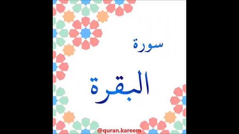 القارئ ماجد الزامل - سورة البقرة - من الآية 118 إلى الآية 119