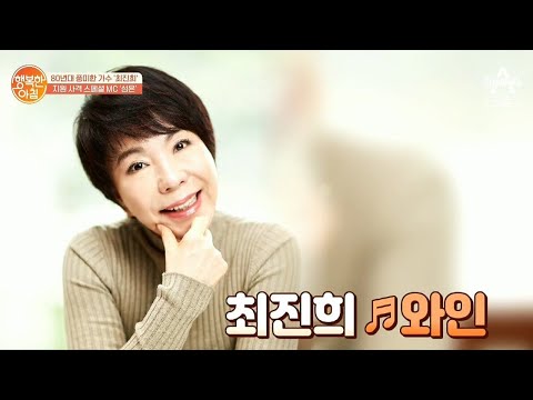 가수 <strong>최진희의</strong> 신곡 무대 ♬와인♬ | 행복한 아침 378 회