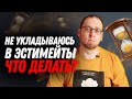 Как не чувствовать вины если не укладываешься в эстимейты?