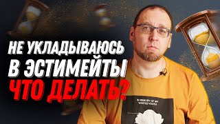 Как не чувствовать вины если не укладываешься в эстимейты?