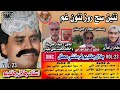 Nain Sijj Roz Nao Gham Jalal Chandio Vol 23 DMC نئين سج روز نئون غم جلال چانڊيو پرائيويٽ محفل Nain Sijj Roz Nao Gham Jalal Chandio Vol 23 DMC نئين سج روز نئون غم جلال چانڊيو پرائيويٽ محفل