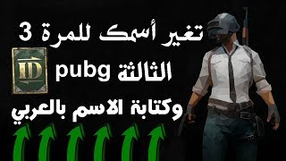 أفضل طريقة تغير اسمك في ببجي للمرة الثالثة مضمون100% PUBG MOBILE