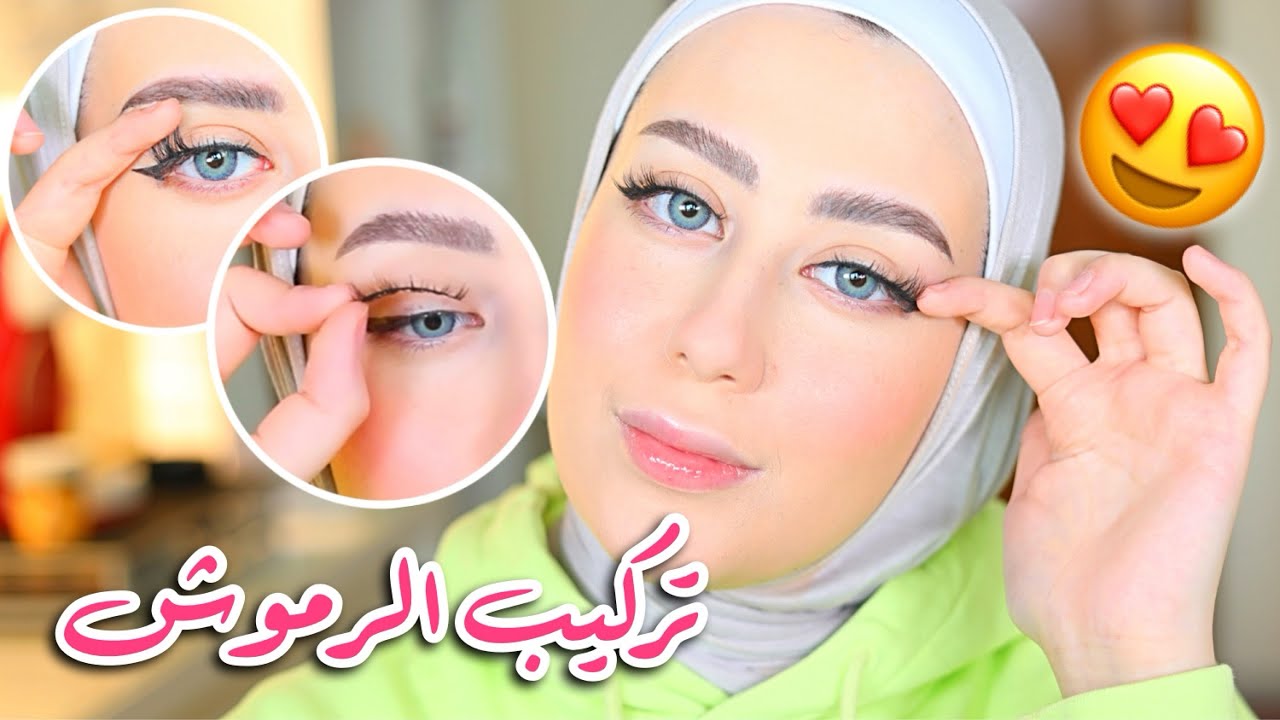 اسهل طريقه لتركيب الرموش للمبتدئين 😍 || شهد ناصر🌸