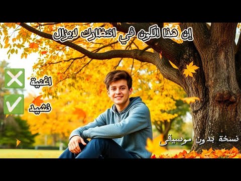 إن هذا الكون انشودة عربية فصحى مع الكلمات نسخة بدون موسيقى   