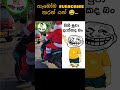 පිනි මුවා දැක්කද බන් 😂#funny #memes #sinhala #viral #shortsviral #comedy #sinhalamemes
