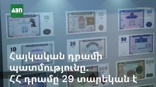 Հայկական դրամի պատմությունը.ՀՀ դրամը 29 տարեկան է