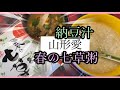 [春の七草粥&納豆汁] 食べよう♪日本の風習
