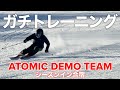 【滑りを進化】ATOMIC DEMO TEAMシーズンイン合宿で滑り込み!!