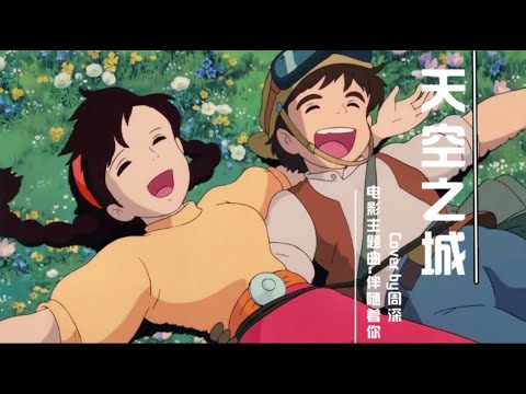 周深Zhou Shen 《伴隨著你》—中文歌詞+動畫（電影《天空之城》主題曲）