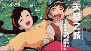 周深Zhou Shen 《伴隨著你》—中文歌詞 動畫(電影《天空之城》主題曲)