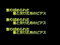 散りばめられた蒼い星と欠けた月のピアス なんちゃってピアノ耳コピ