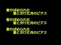 散りばめられた蒼い星と欠けた月のピアス なんちゃってピアノ耳コピ