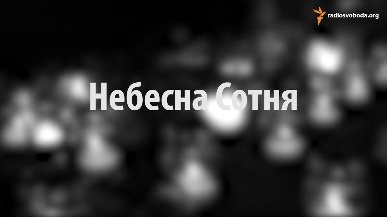Небесна Сотня #Євромайдан