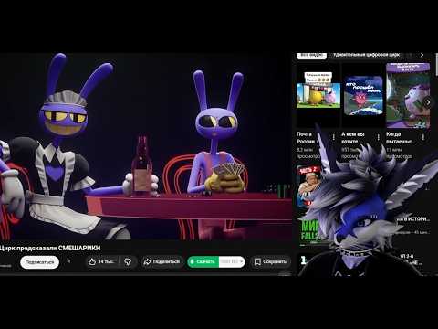 Blubythefox смотрит Как Цифровой Цирк предсказали  СМЕШАРИКИ